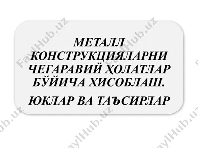 металл конструкцияларни чегаравий ҳолатлар бўйича хисоблаш — PDF