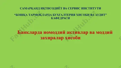 банкларда номоддий активлар ва моддий захиралар ҳисоби — PPTX