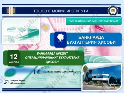 банкларда кредит операциялари бухгалтерия ҳисоби — PDF