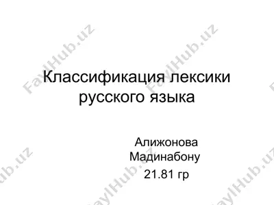классификация лексики русского языка — PPT