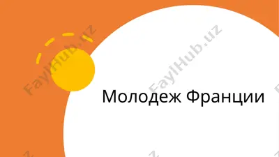 молодеж франции. гранты для молодых людей во франции — PPTX