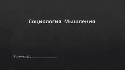 социология мышления — PPTX