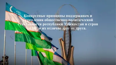 конкретные принципы поддержания и укрепления общественно-политической стабильности республики узбекистан и стран снг и их отличие друг от друга. — PPTX