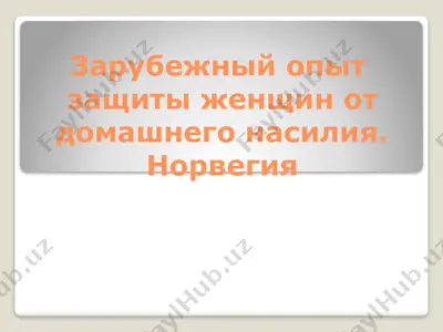 зарубежный опыт защиты женщин от домашнего насилия.норвегия — PPTX