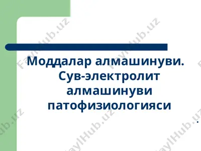 моддалар алмашинуви. сув-электролит алмашинуви патофизиологияси — PPTX