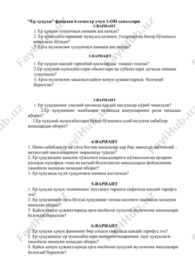 ер ҳуқуқи фанидан 6-семестр учун 1-он саволлари — DOC