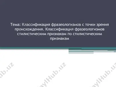 классификация фразеологизмов с точки зрения происхождения. классификация фразеологизмов стилистическим признакам по стилистическим признакам — PPTX