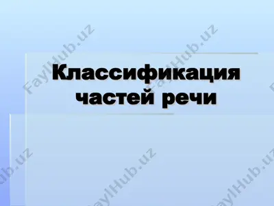 классификация частей речи — PPT