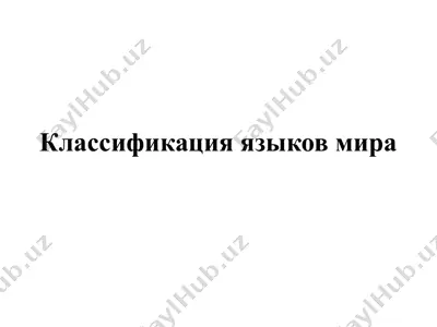 классификация языков мира — PPTX