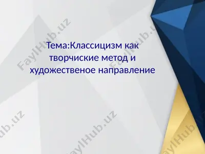 классицизм как творчиские метод и художественое направление — PPTX