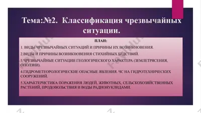 классификация чрезвычайных ситуации. — PPTX