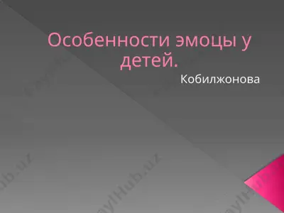 особенности эмоцы у детей. — PPTX