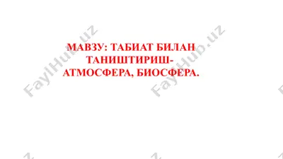 табиат билан таништириш - атмосфера, биосфера. — PPTX