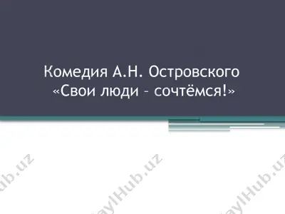 комедия а.н. островского свои люди – сочтёмся — PPTX