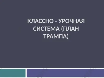 классно - урочная система (план трампа) — PPTX