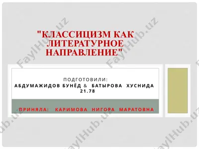 классицизм как литературное направление — PPTX