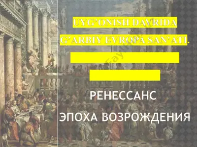 uyg’onish davrida g’arbiy evropa san’ati.italiyada uyg’onish davri san’ati — PPTX
