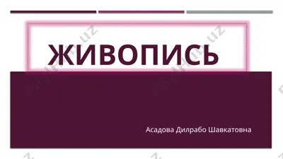 живопись — PPTX
