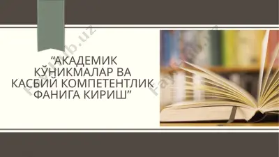 "академиккўникмаларвакасбийкомпетентликфанига кириш" — PPTX