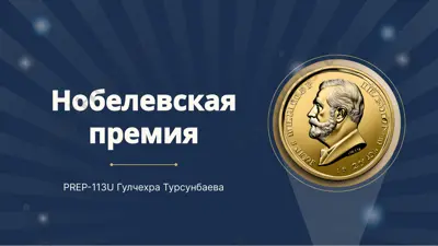 нобелевская премия — PPTX
