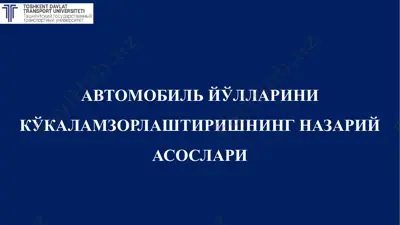 автомобиль йўлларини кўкаламзорлаштиришнинг назарий асослари — PPTX