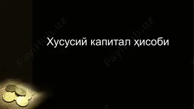 хусусий капитал ҳисоби — PPTX