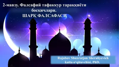 фалсафий тафаккуртараққиёти босқичлари — PPTX