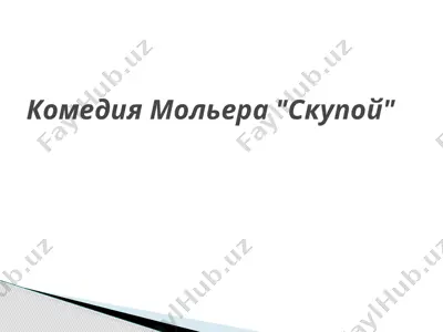 комедия мольера скупой — PPTX
