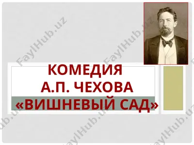 комедия а.п. чехова«вишневый сад» — PPTX