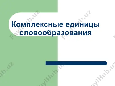 комплексные единицы словообразования(2) — PPTX