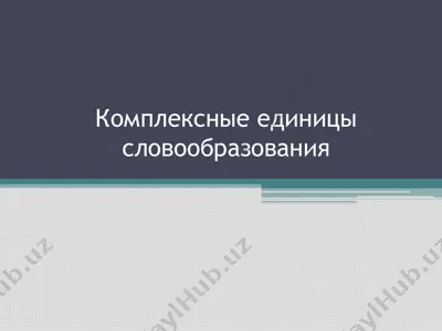 комплексные единицы словообразования — PPT