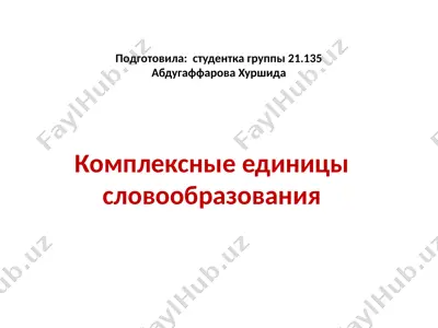 комплексные единицы словообразования — PPTX