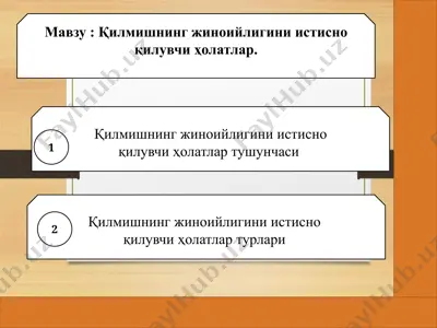 жиноийлигини истисно қилувчи ҳолатлар — PPTX