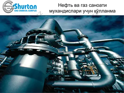 нефть ва газ саноати мухандислари учун қўлланма — PPT