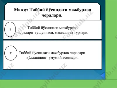 тиббий йўсиндаги мажбурлов чоралари — PPTX