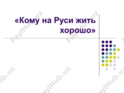 кому на руси жить хорошо — PPT