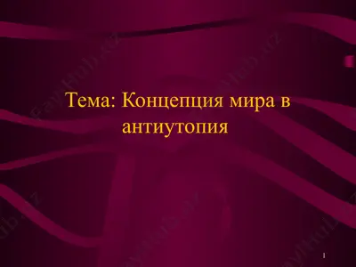 концепция мира в антиутопия — PPT