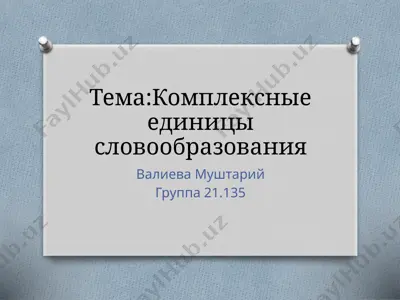 комплексные единицы словообразования(3) — PPTX