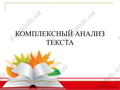 комплексный анализ текста — PPTX