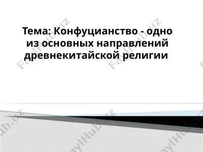 конфуцианство - одно из основных направлений древнекитайской религии — PPTX