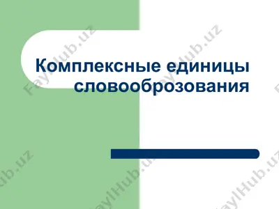 комплексные единицы словооброзования — PPT