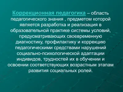 коррекционная педагогика — PPTX