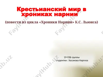 крестьианский мир в хрониках нарнии — PPTX