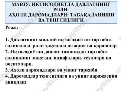 иқтисодиётда давлатнинг роли. аҳоли дарomadlari: табақаланиш ва тенгсизлиги — PPT