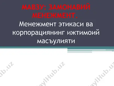 zamonaviy menejment.menejment etikasi və korporasiyanıng ijtimoiy mas’uliyyati — PPT