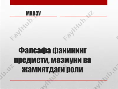 falsafafanining predmeti, mazmuni va jamiyatdagi roli — PPT