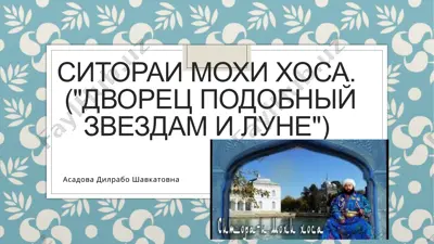 ситораи мохи хоса ("дворец подобный звездам и луне") — PPTX