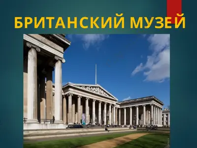 britanskij muzey — PPTX