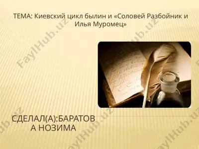 киевский цикл былин «соловей разбойник и илья муромец» — PPTX