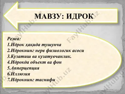 идрок — PPT